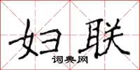 侯登峰妇联楷书怎么写