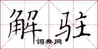 黄华生解驻楷书怎么写