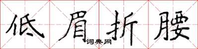 侯登峰低眉折腰楷书怎么写