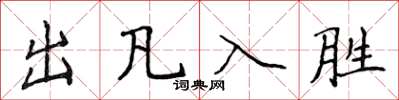 侯登峰出凡入胜楷书怎么写