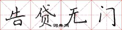 侯登峰告贷无门楷书怎么写