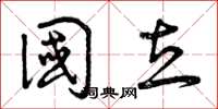 曾庆福国立草书怎么写