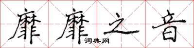 侯登峰靡靡之音楷书怎么写