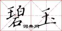 黄华生碧玉楷书怎么写