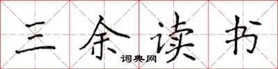 侯登峰三余读书楷书怎么写