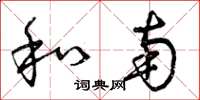 曾庆福和南草书怎么写