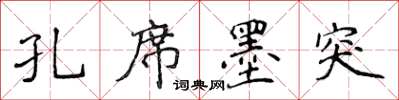 侯登峰孔席墨突楷书怎么写