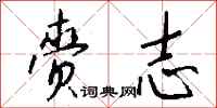 钱沛云赍志行书怎么写