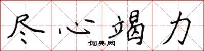 侯登峰尽心竭力楷书怎么写