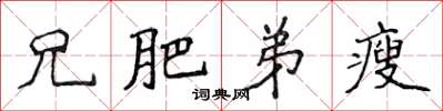 侯登峰兄肥弟瘦楷书怎么写