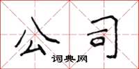 侯登峰公司楷书怎么写