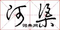曾庆福河渠草书怎么写