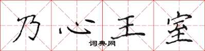 侯登峰乃心王室楷书怎么写