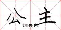 侯登峰公主楷书怎么写