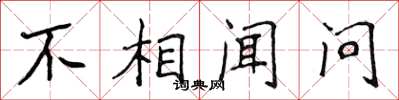 侯登峰不相闻问楷书怎么写