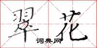 黄华生翠花楷书怎么写