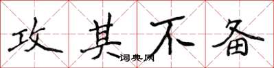 侯登峰攻其不备楷书怎么写
