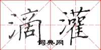 黄华生滴灌楷书怎么写