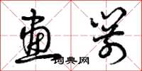 曾庆福画箭草书怎么写