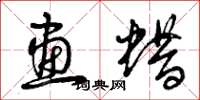 曾庆福画蜡草书怎么写