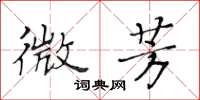 黄华生微芳楷书怎么写