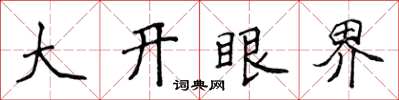侯登峰大开眼界楷书怎么写
