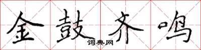侯登峰金鼓齐鸣楷书怎么写