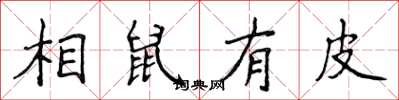 侯登峰相鼠有皮楷书怎么写