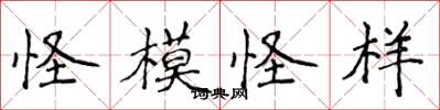 侯登峰怪模怪样楷书怎么写