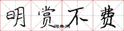 侯登峰明赏不费楷书怎么写