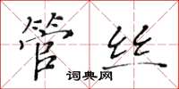 黄华生管丝楷书怎么写