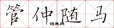 黄华生管仲随马楷书怎么写