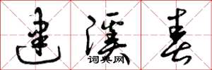 曾庆福建溪春草书怎么写