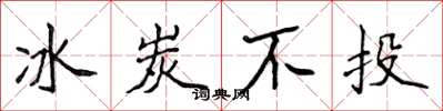 侯登峰冰炭不投楷书怎么写