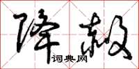 曾庆福降赦草书怎么写
