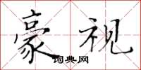 黄华生豪视楷书怎么写