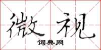 黄华生微视楷书怎么写