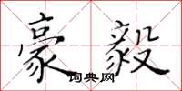 黄华生豪毅楷书怎么写