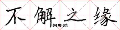 侯登峰不解之缘楷书怎么写