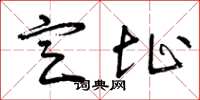 曾庆福定址草书怎么写
