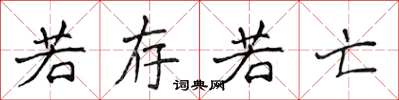 侯登峰若存若亡楷书怎么写