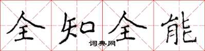 侯登峰全知全能楷书怎么写