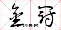 曾庆福金冠草书怎么写