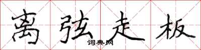 侯登峰离弦走板楷书怎么写