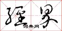 曾庆福经界草书怎么写