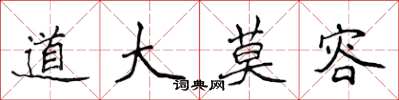 侯登峰道大莫容楷书怎么写