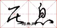 曾庆福居息草书怎么写