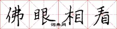 侯登峰佛眼相看楷书怎么写