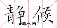 黄华生静候楷书怎么写