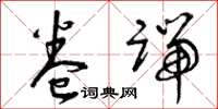 曾庆福卷端草书怎么写